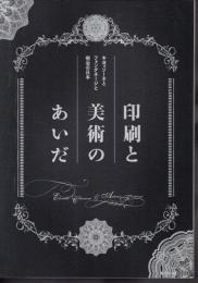 印刷と美術のあいだ－キヨッソーネとフォンタネージと明治の日本