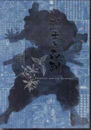 武士と印刷