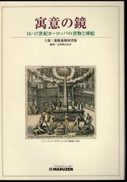 寓意の鏡－16・17世紀ヨーロッパの書物と挿絵