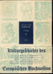ヨーロッパの出版文化史