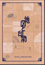 地図と印刷
