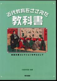 近代教育をささえた教科書　東書文庫コレクションを中心として