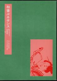 和書ルネサンス　江戸・明治初期の本にみる伝統と革新