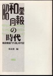 HONCOレアブックス2　「昭和堂月報」の時代　戦前戦後「ガリ版」年代記