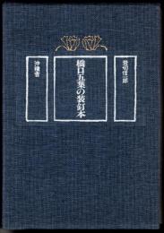 橋口五葉の装釘本