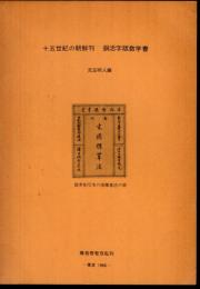 十五世紀の朝鮮刊　銅活字版数学書
