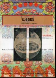 イメージの博物誌 20　天地創造 －世界と人間の始源