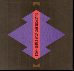 五島美術館蔵品図録第一集　五島美術館の名品【絵画と書】