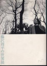 藤沢周平の世界展