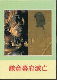 特別展　鎌倉幕府滅亡