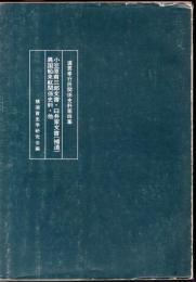 浦賀奉行所関係史料第四集　小笠原甫三郎文書・臼井家文書(補遺)・異国船来航関係史料・他