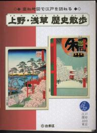 重ね地図で江戸を訪ねる　上野・浅草歴史散歩