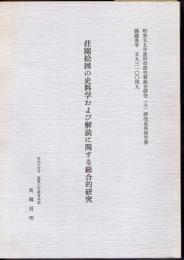 荘園絵図の史料学および解読に関する総合的研究
