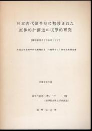 日本古代律令期に敷設された直線的計画道の復原的研究