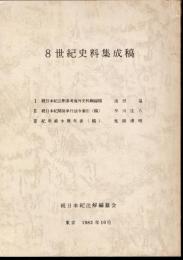 8世紀史料集成稿