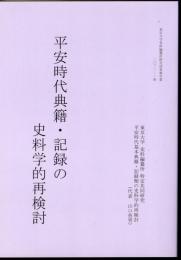 東京大学史料編纂所研究成果報告書2021-14　平安時代典籍・記録の史料学的再検討
