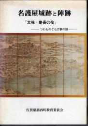 鎮西町文化財調査報告書第3集　名護屋城跡と陣跡　「文禄・慶長の役」－つわものどもが夢の跡