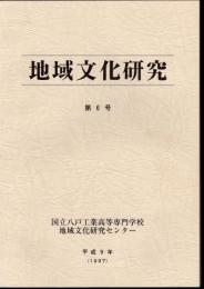 地域文化研究　第6号