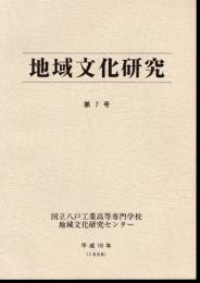 地域文化研究　第7号