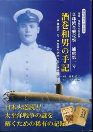 戦後80周年記念出版　増補復刻版合本改訂版　真珠湾攻撃捕虜第一号　酒巻和男の手記　◆捕虜第一号　◆俘虜生活四ヶ年の回顧