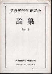 美術解剖学研究会論集　No.3