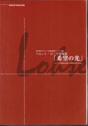 初公開国立プロシア文化財団絵画アーカイブ所蔵　ベルント・ローゼ写真展「希望の光」－ドイツ人特派員が撮った昭和26年の日本