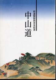 街道開設四百年記念　中山道展