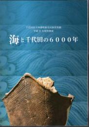 特別展　海と千代田の6000年