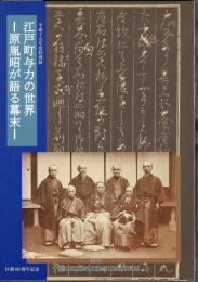 特別展　江戸町与力の世界－原胤昭が語る幕末