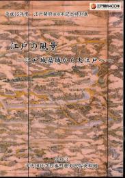 特別展　江戸の風景－江戸城築城から大江戸へ