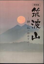 特別展　筑波山－神と仏の御座す山