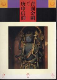 特別展　青面金剛と庚申信仰