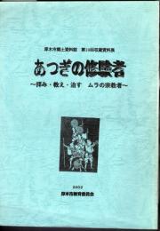 収蔵資料展　あつぎの修験者－拝み・教え・治す ムラの宗教者