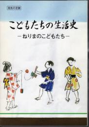 こどもたちの生活史－ねりまのこどもたち