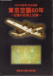 企画展　東京空襲60年－空襲の記憶と記録