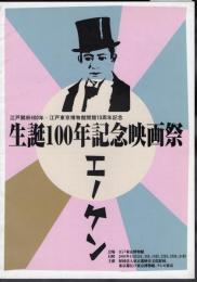 生誕100年記念映画祭　エノケン（パンフレット）