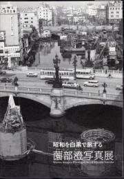 昭和を白黒で旅する　薗部澄写真展