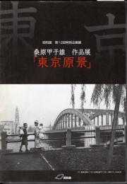 企画展　桑原甲子雄作品展「東京原景」