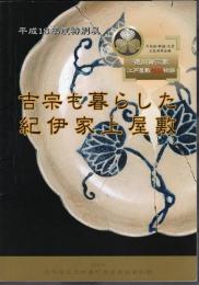 特別展　吉宗も暮らした紀伊家上屋敷