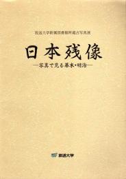放送大学附属図書館所蔵古写真展　日本残像－写真で見る幕末・明治