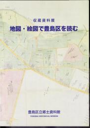 収蔵資料展　地図・絵図で豊島区を読む