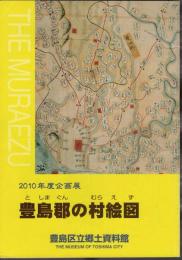 企画展　豊島郡の村絵図