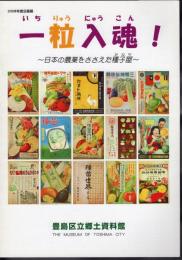 企画展　一粒入魂！－日本の農業をささえた種子屋