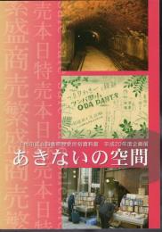 企画展　あきないの空間