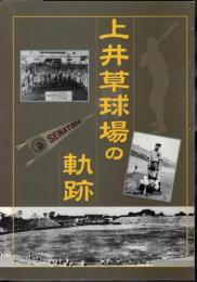 特別展　上井草球場の軌跡