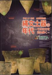 企画展　縄文土器の年代－その古さを読み解く