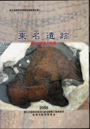 東名遺跡群発掘調査概要報告書2　東名遺跡－第2次調査の概要