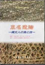 第19回考古資料展　東名遺跡－縄文人の食と技