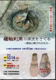 東名シンポジウム資料集　植物利用の源流をさぐる－湿地に残されたもの