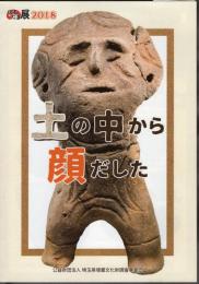 ほるたま展2018　土の中から顔だした